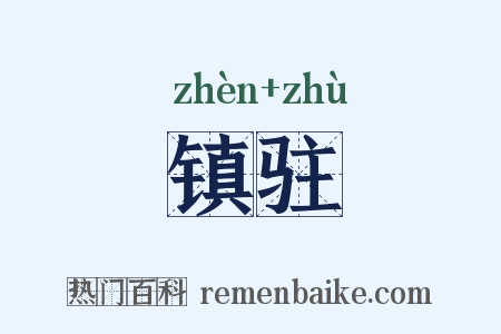 镇驻是什么意思的图片